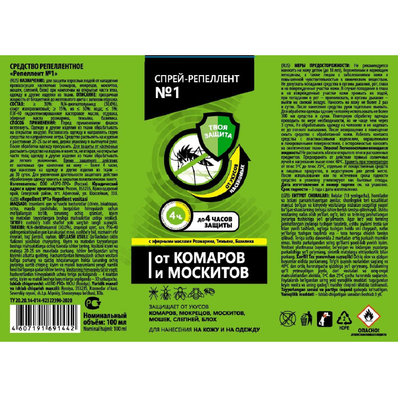 Средство от насекомых Спрей-Репеллент №1 от комаров/москитов 100мл СПб