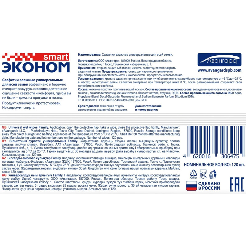 Салфетки влажные Эконом smart д/рук универс 120шт./уп. с клапаном 30647