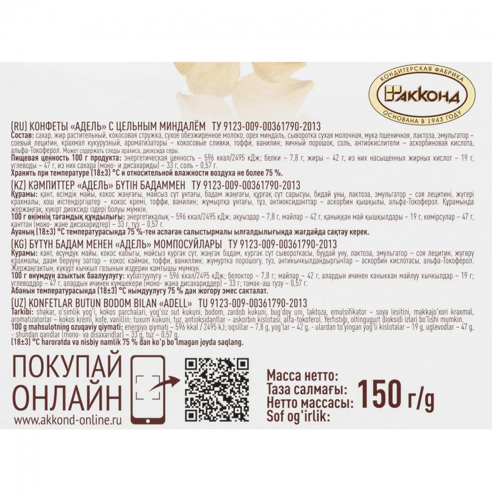 Конфеты Акконд Адель с цельным миндалем, 150г