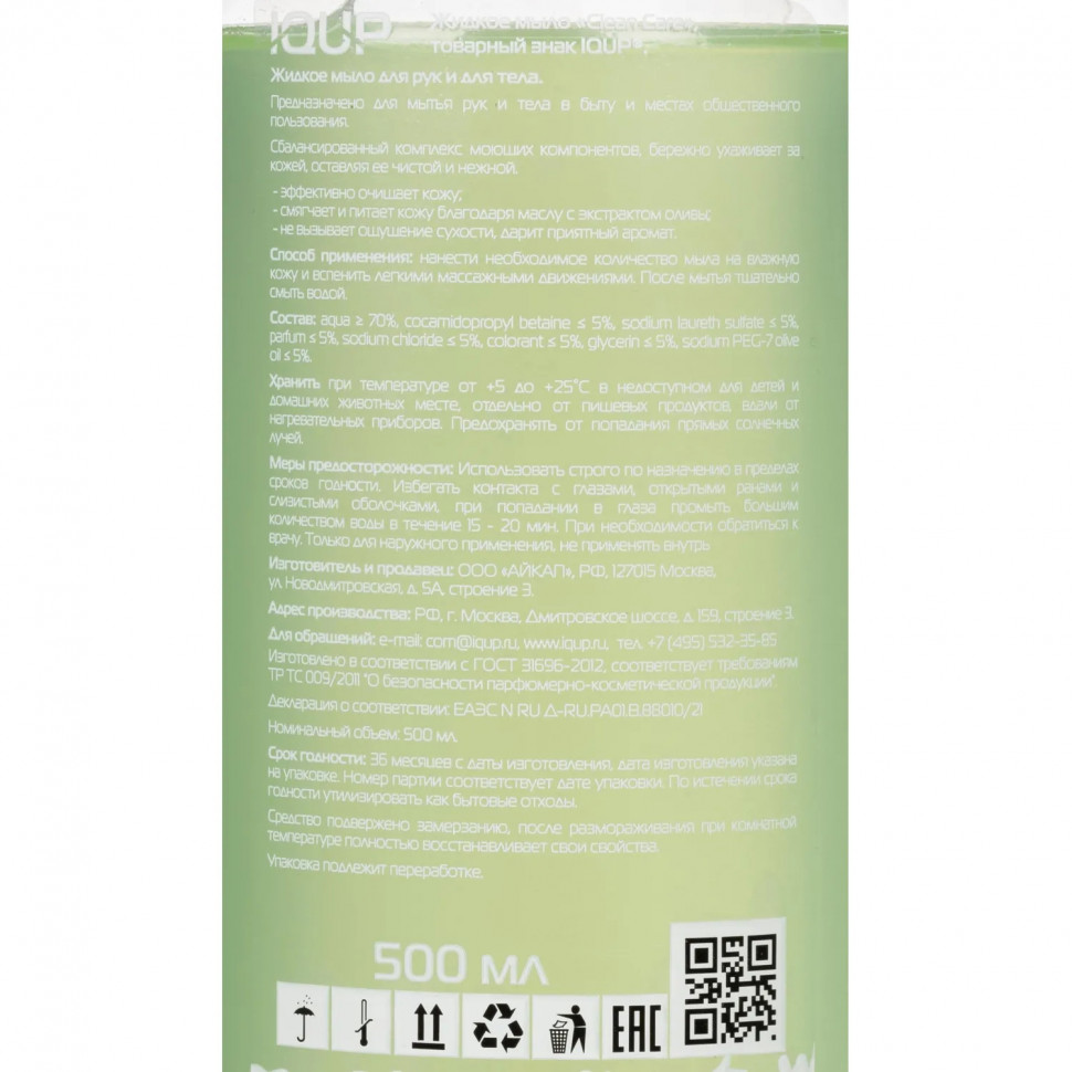 Мыло жидкое IQUP Clean Care зел 0,5 л флип-топ