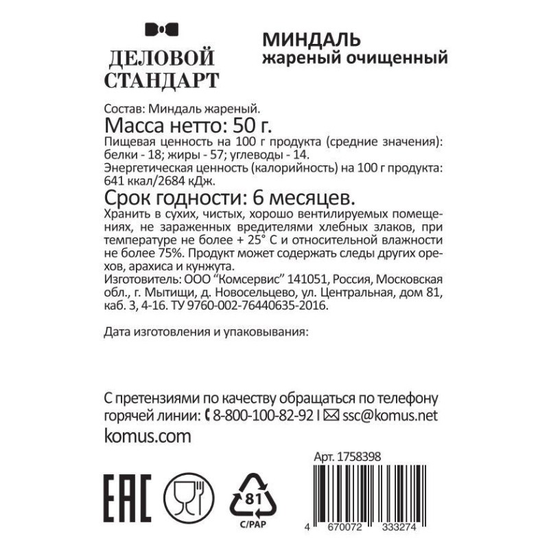 Миндаль Деловой стандарт жареный, 50гх12шт/уп
