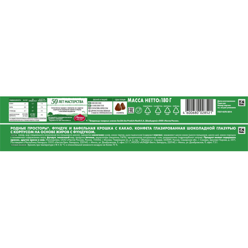 Конфеты Родные Просторы шоколадные фундук и вафельная крошка с какао, 180г