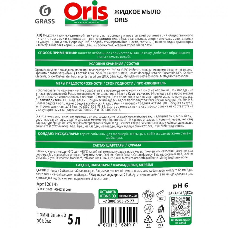 Мыло жидкое ПРОФ Grass/ORIS эконом ПЭТ, 5л Мыло жидкое ПРОФ Grass/ORIS эконом ПЭТ, 5л