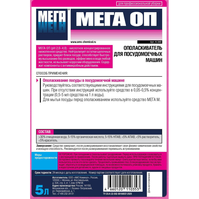 Профхим д/ПММ нейтр ополаскив-ль д/посуды МЕГА/МЕГА ОП, 5л