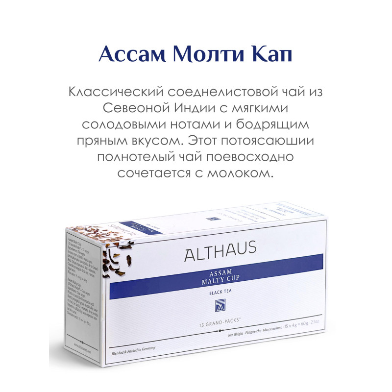 Чай Althaus черный Assam Malty Cup Grand Pack, 15штx4г/уп