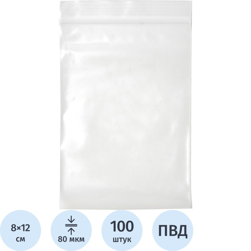 Пакет с замком (Zip Lock) 8х12 см, 80 мкм,100 шт/упак