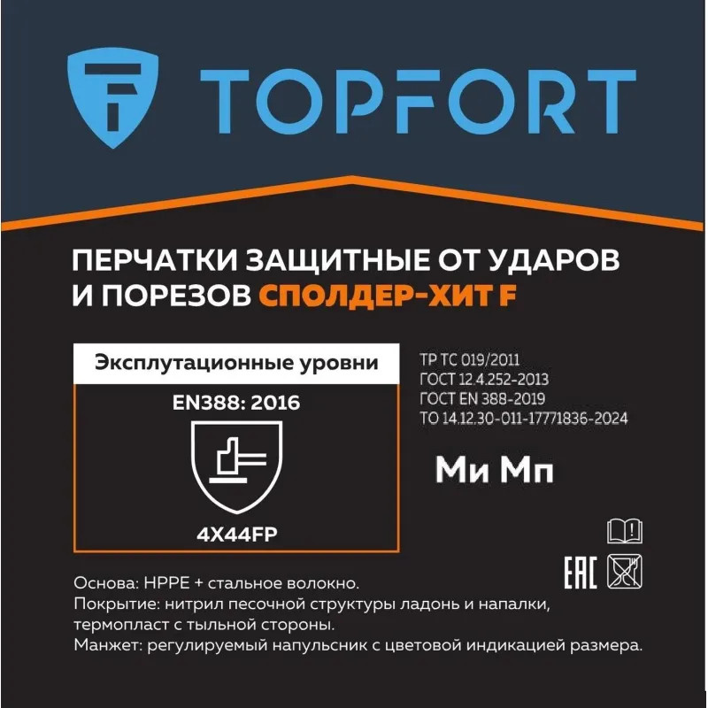 Перчатки защитные от ударов и порезов TOPFORT Сполдер Хит F р.10