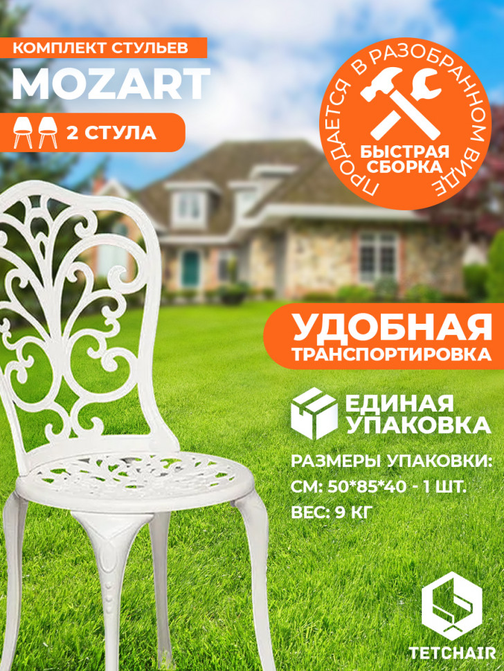 Стул Secret de Maison Mozart/Моцарт алюминиевый сплав, 53х41х89см, античный белый