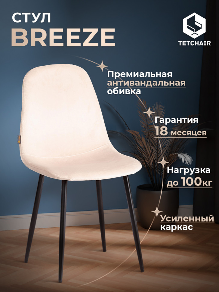 Стул BREEZE (mod. JSC-58) Велюр/металл , 44 х 53 х 86 см, creamy (кремовый) HLR 5 / черный