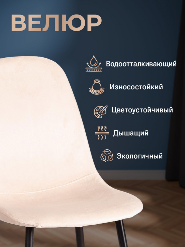 Стул BREEZE (mod. JSC-58) Велюр/металл , 44 х 53 х 86 см, creamy (кремовый) HLR 5 / черный