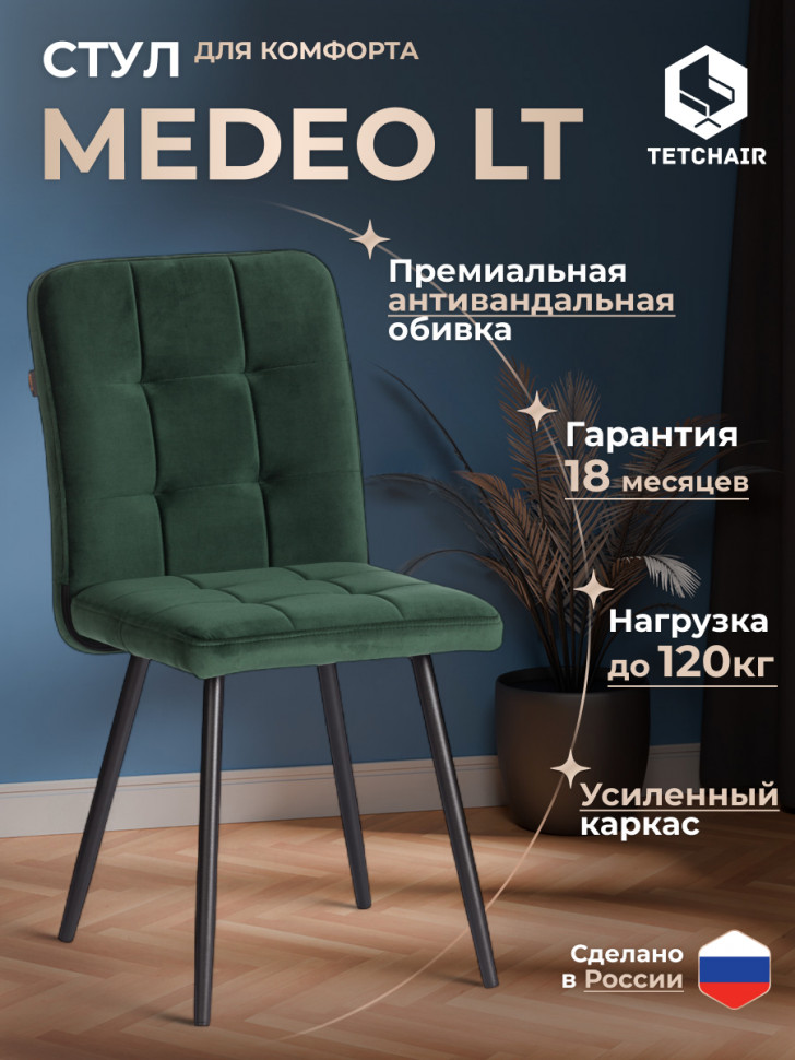 Стул обеденный Medeo LT, велюр, Deep Forest (изумруд), 45х56х89 см