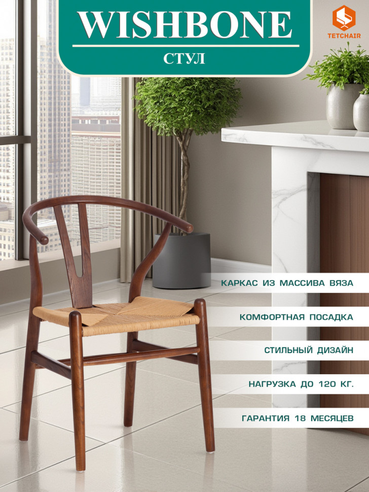 Стул Wishbone/Вишбон (мод.CB2212) дерево вяз, 57х50,5х79,5, темный орех №5