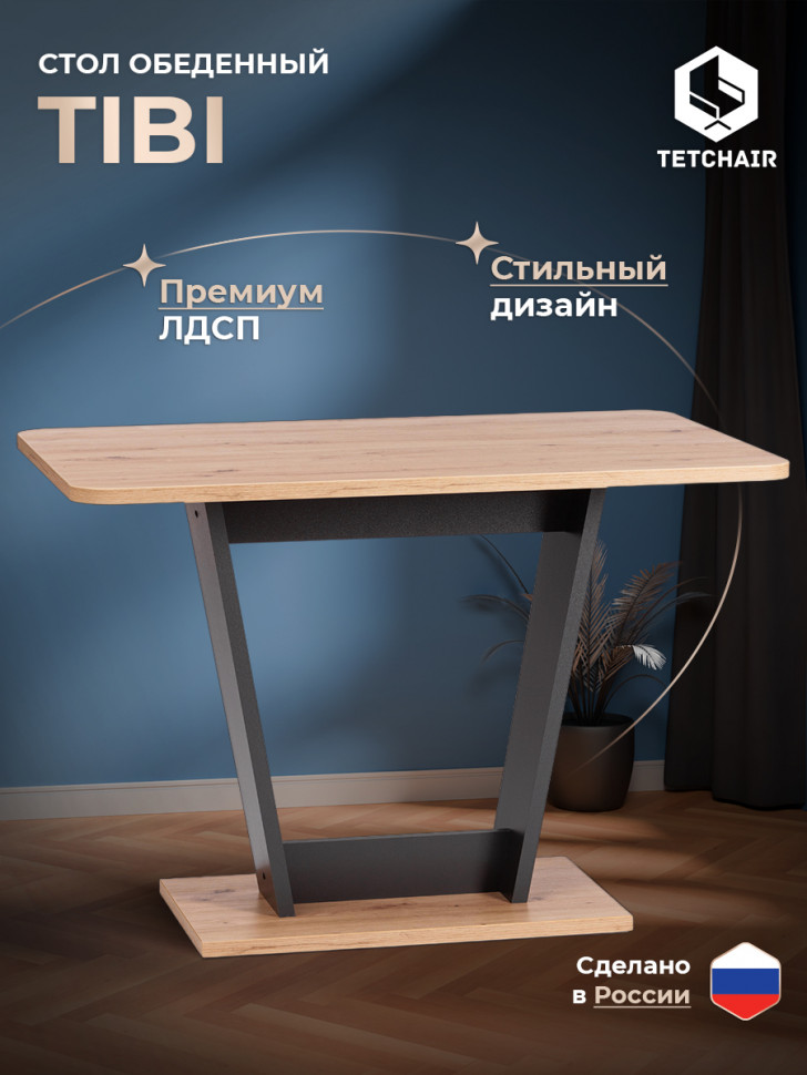 Стол обеденный TIBI нераздвижной ЛДСП, 68,6 х 110 х 75 см, Дуб артисан/Графит Стол обеденный TIBI нераздвижной ЛДСП, 68,6 х 110 х 75 см, Дуб артисан/Графит