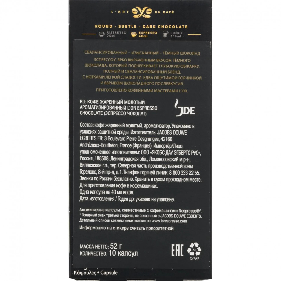 Кофе в капсулах L'OR Espresso Chocolate натуральный жареный молотый 10шт/уп