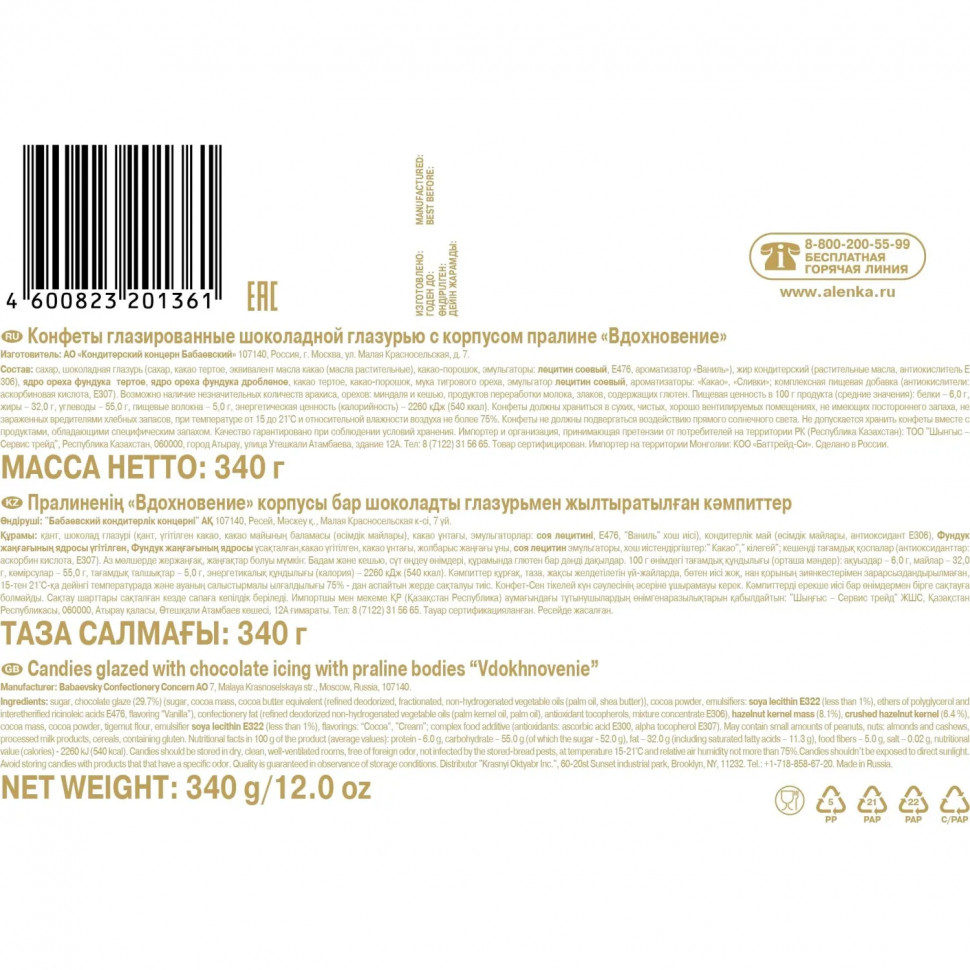 Конфеты Вдохновение, 340г