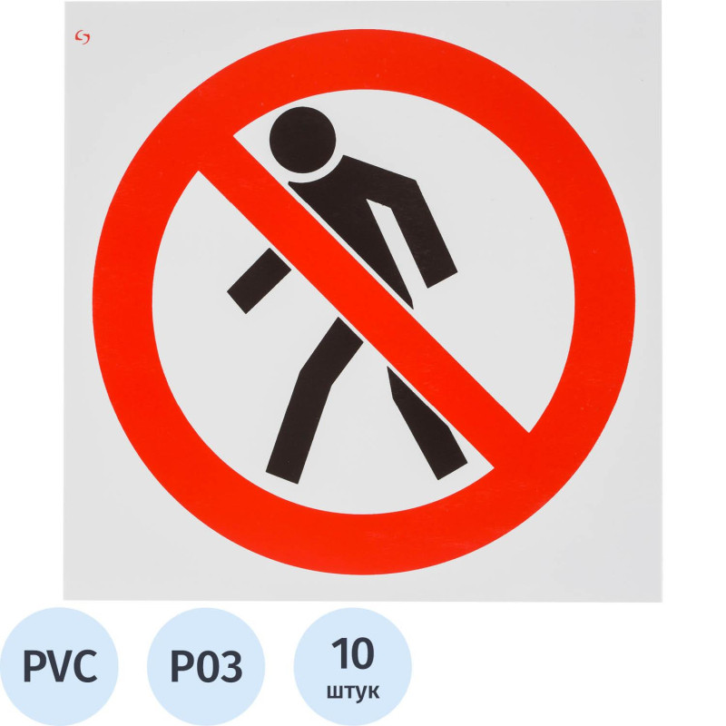 Знак безопасности P03 Проход запрещен, 200x200 мм, пластик 2 мм 10шт/уп Знак безопасности P03 Проход запрещен, 200x200 мм, пластик 2 мм 10шт/уп