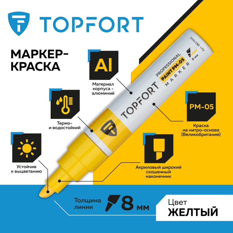Маркер лаковый TOPFORT Paint 8 мм желтый