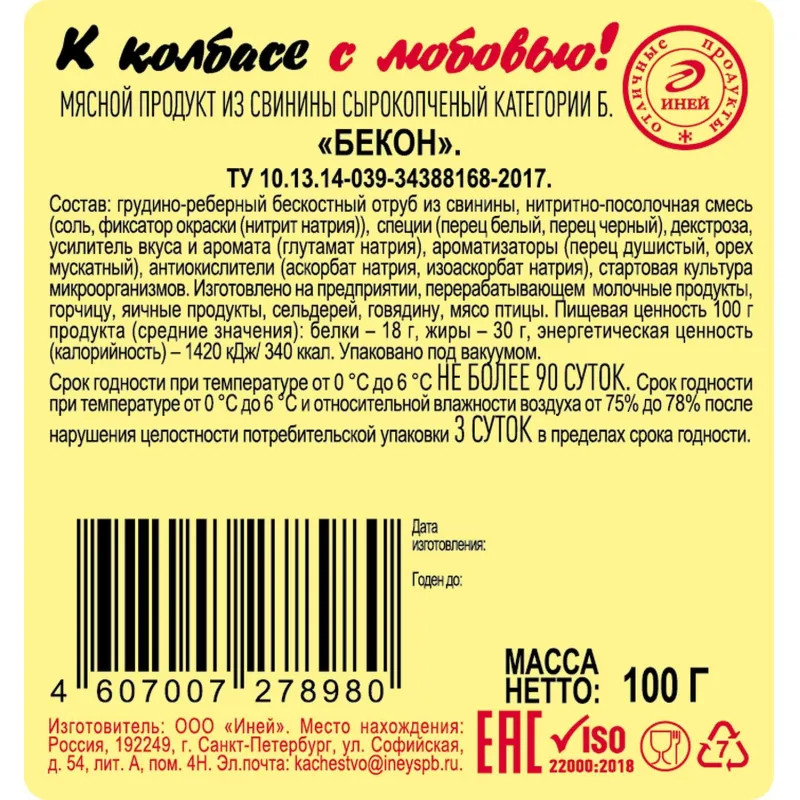 Бекон Иней с/к в/у нарезка 100г