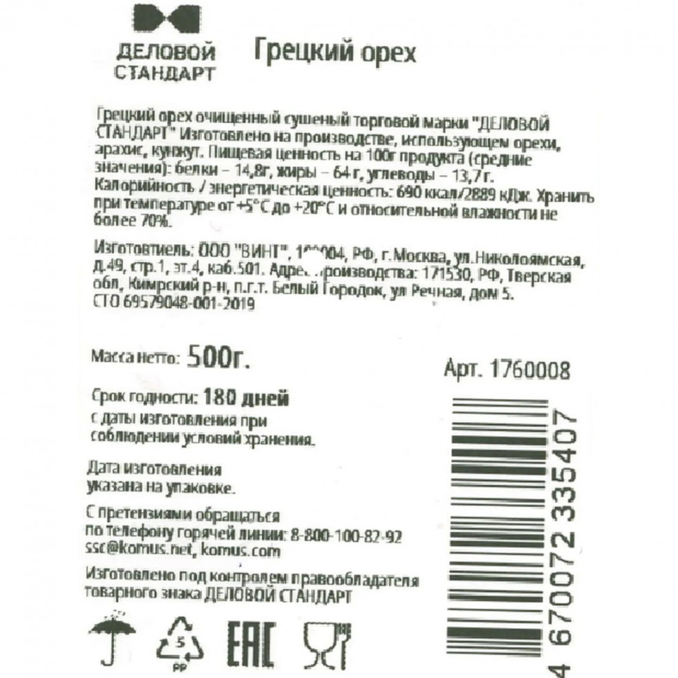 Грецкий орех Деловой Стандарт,500г СПБ