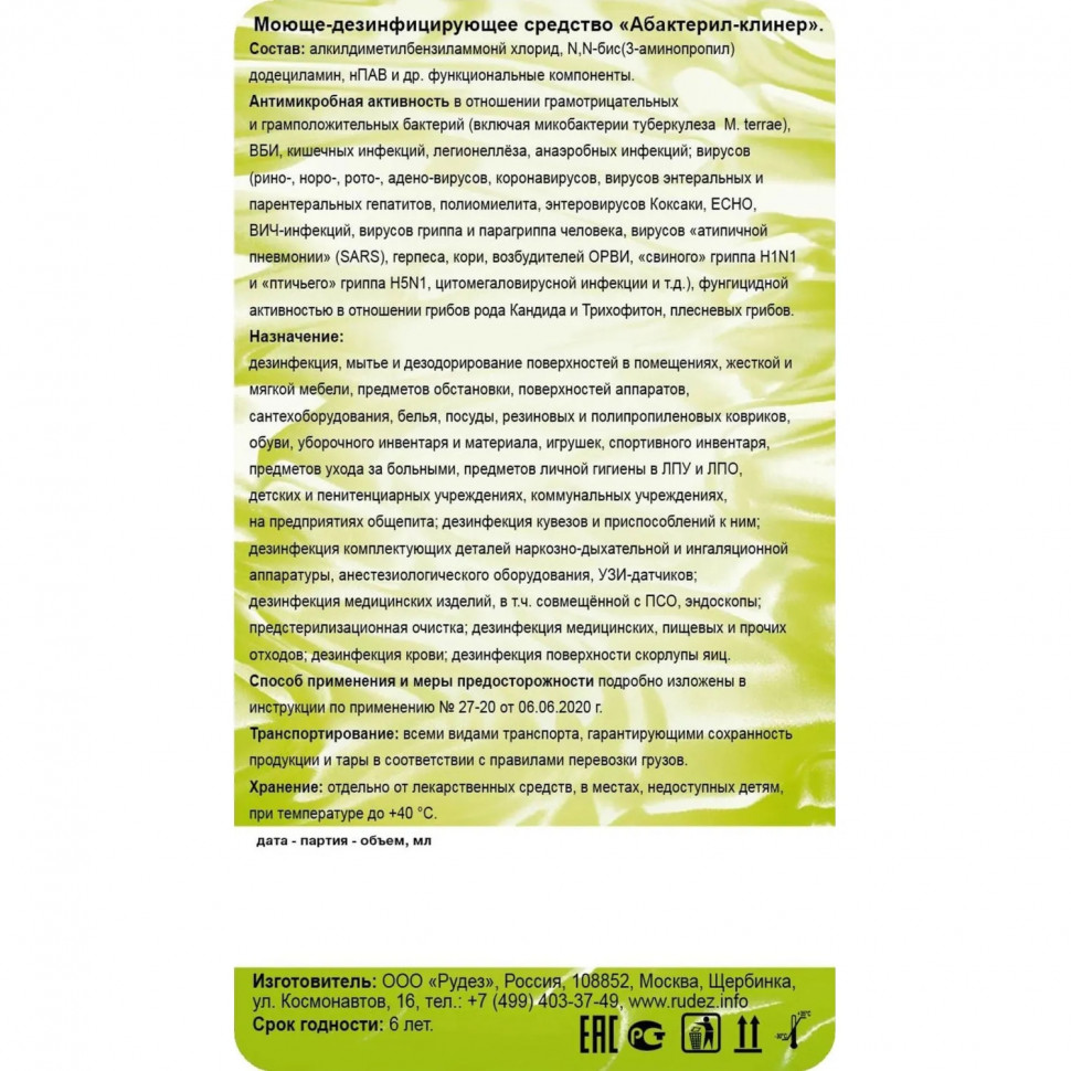 Дезинфицирующее средство Абактерил Клинер 1 л (крышка) концентрат