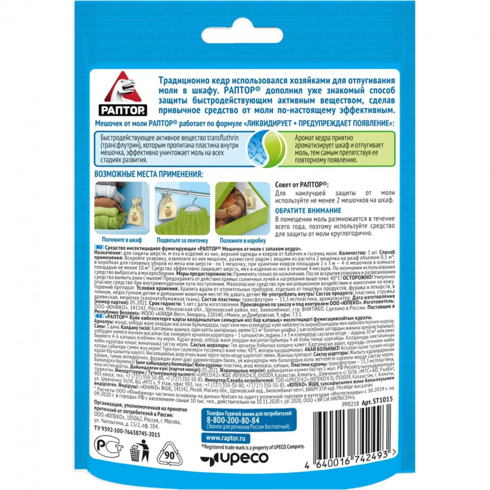 Средство от насекомых РАПТОР Мешочек от моли с запахом кедра 1шт 20гр