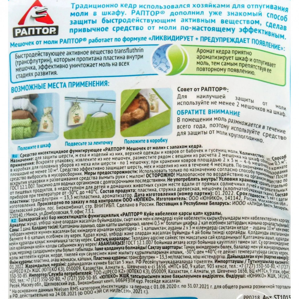 Средство от насекомых РАПТОР Мешочек от моли с запахом кедра 1шт 20гр
