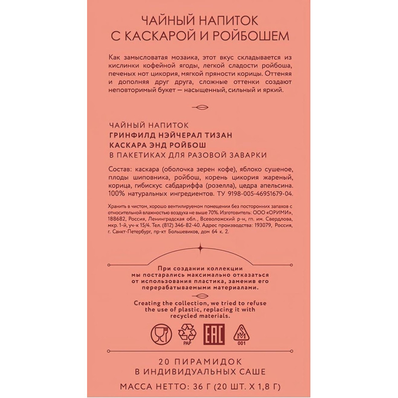 Чай Greenfield Natural Tisane Cascara &amp; Rooibos травяной, 20пак