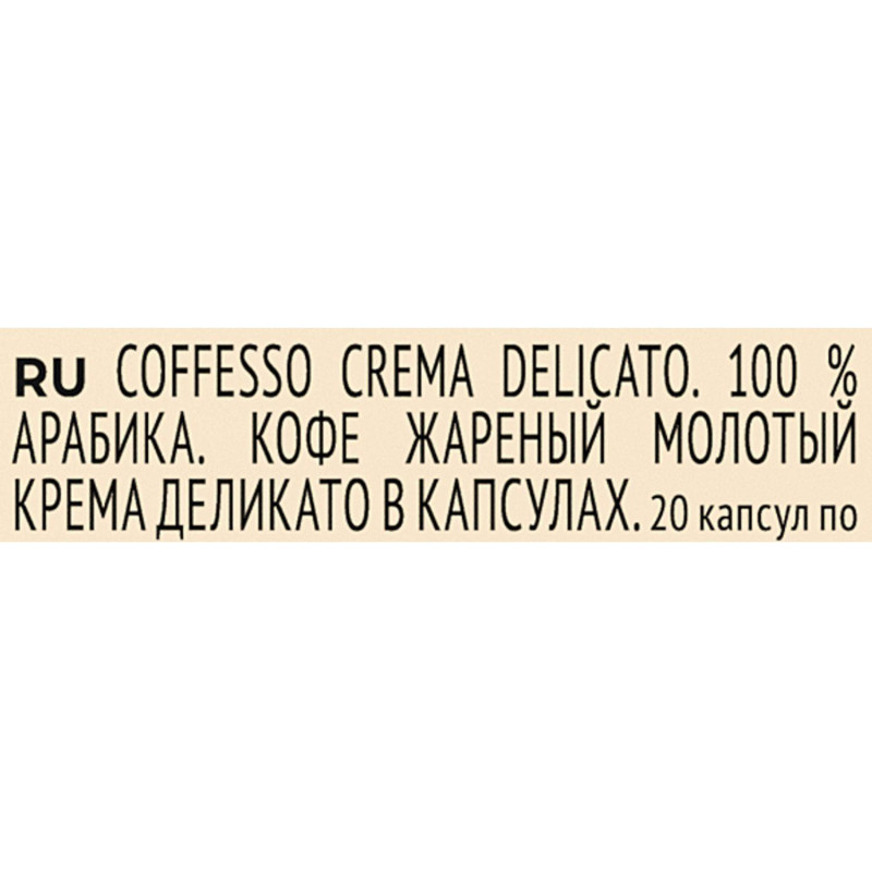 Кофе в капсулах Coffesso Crema Delicato, 100% Premium Arabica, 20кап