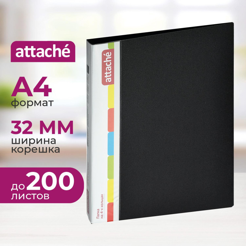 Папка на 4-х кольцах пласт. 25/32мм А4 ATTACHE F504/07 черная Р