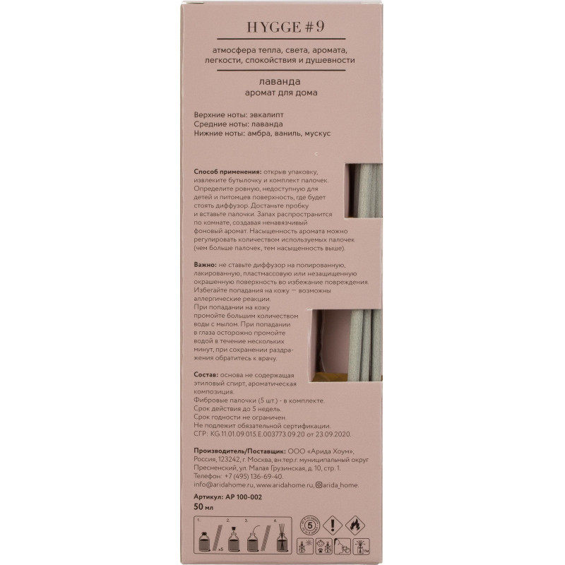 Аромадиффузор с палочками Hygge #9 Лаванда 50 мл АР 100-002