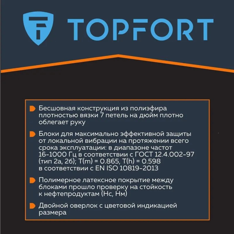 Перчатки защитные от вибрации TOPFORT VBR 01 р.9