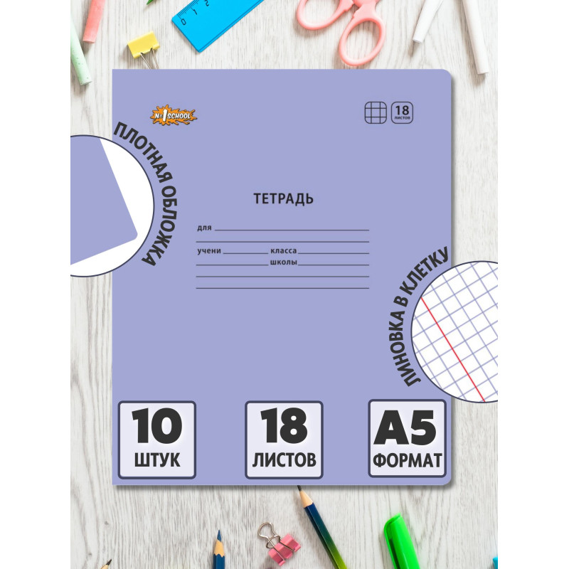 Тетрадь школьная Комус Класс А5 18 л клетка, Сиреневый 10 шт./уп