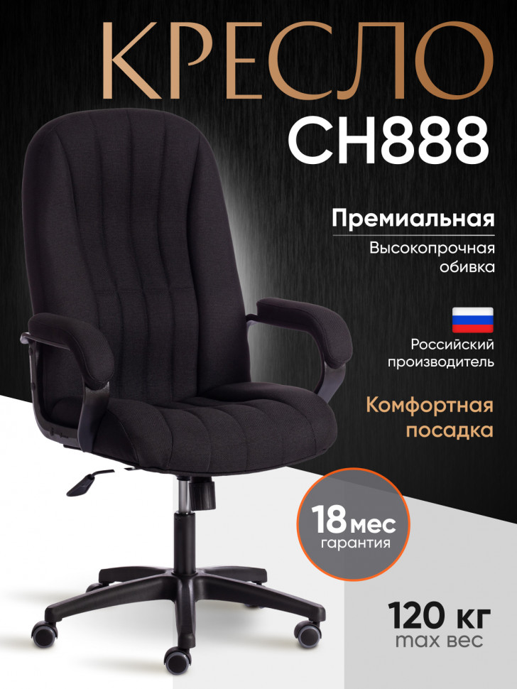 Кресло СН888 (22) ткань, черный, 2603