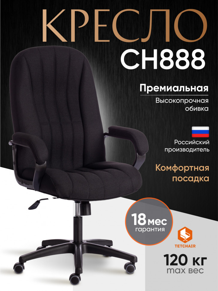 Кресло СН888 (22) ткань, черный, 2603