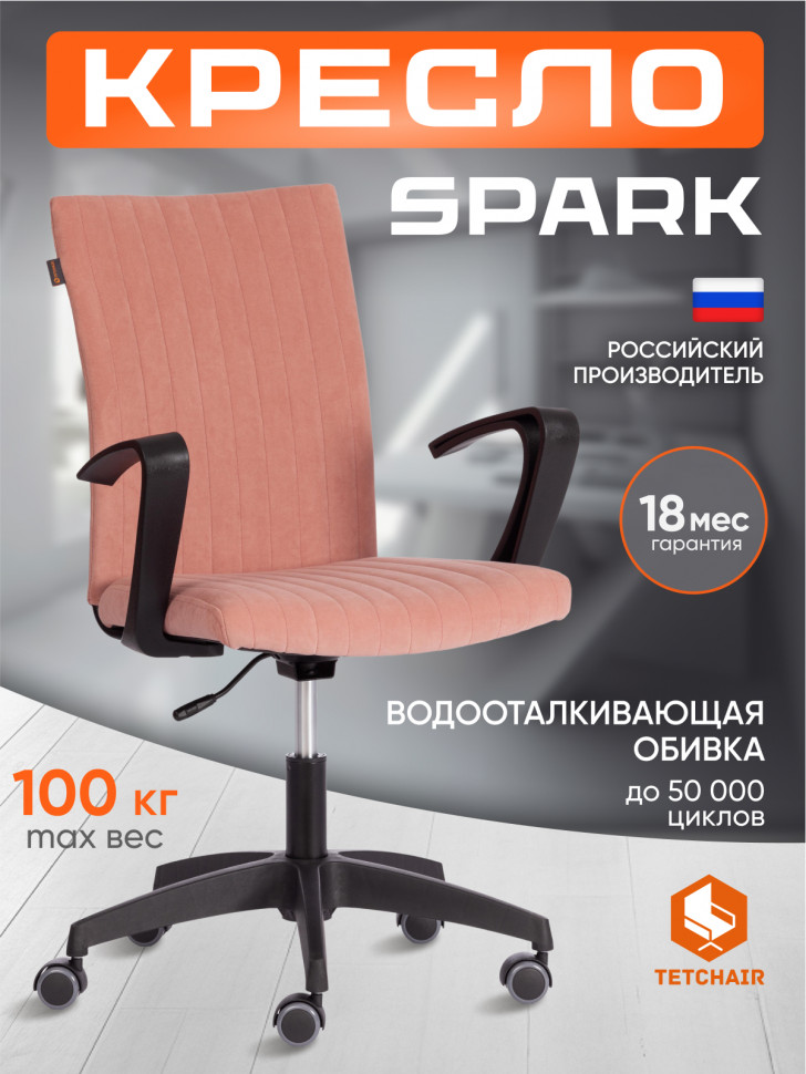 Кресло SPARK флок , розовый, 137