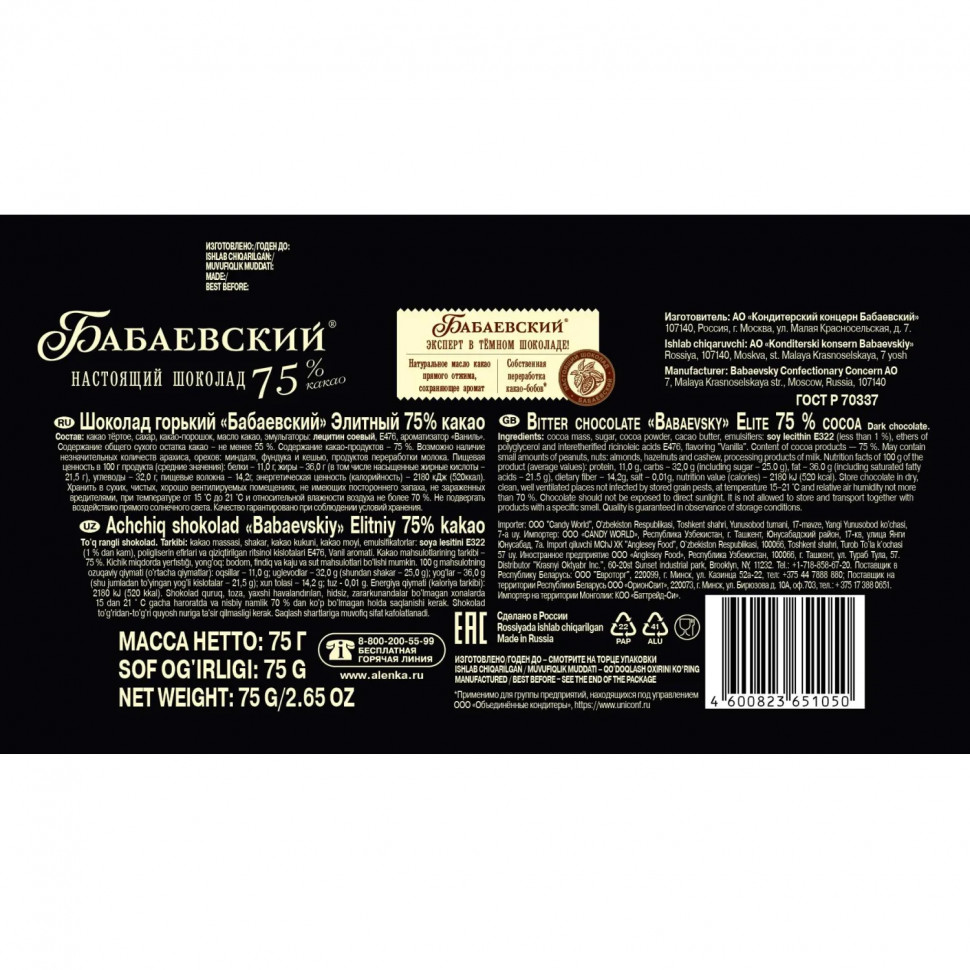Шоколад Бабаевский элитный 75% какао, 75г