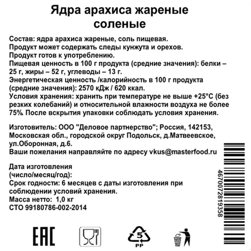 Арахис жареный соленый,1кг