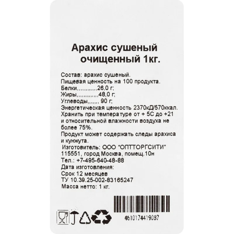 Арахис сушеный очищенный, белый, 1 кг