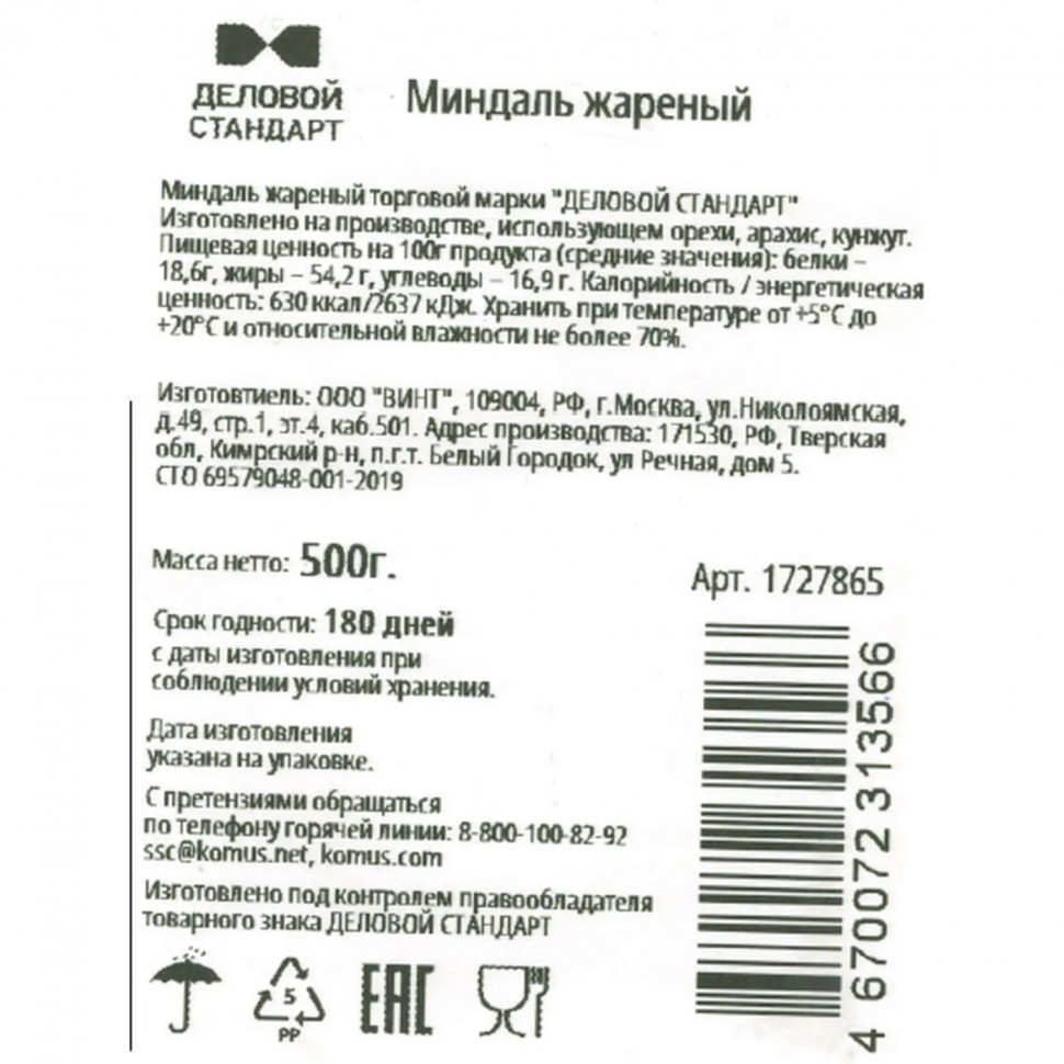 Миндаль жареный,Деловой Стандарт,500г СПБ