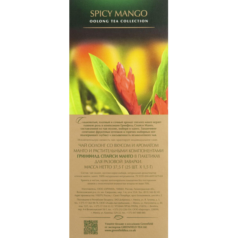 Чай Greenfield Спайси Манго, 25пак/1уп 1725-10