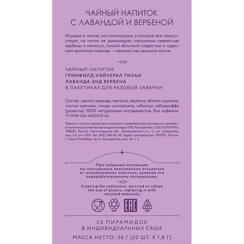 Чай Greenfield Natural Tisane Lavender &amp; Verbena травяной, 20пак 1755-08