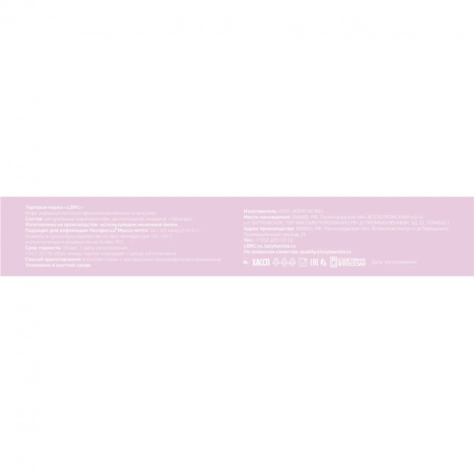 Кофе в капсулах Lazy Barista Lavender, жар, натурал молот Nespresso 10 кап