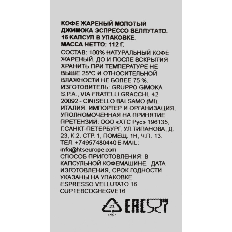 Кофе в капсулах Gimoka Dolce Gusto Espresso Velluato (DG), 16кап/уп