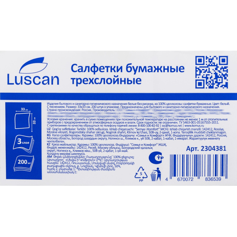 Салфетки бумажные Luscan ¼ сложение 3 сл 33х33см белые 200 шт/уп