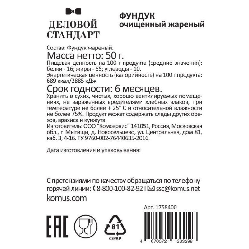Фундук Деловой стандарт жареный, 50гх12шт/уп