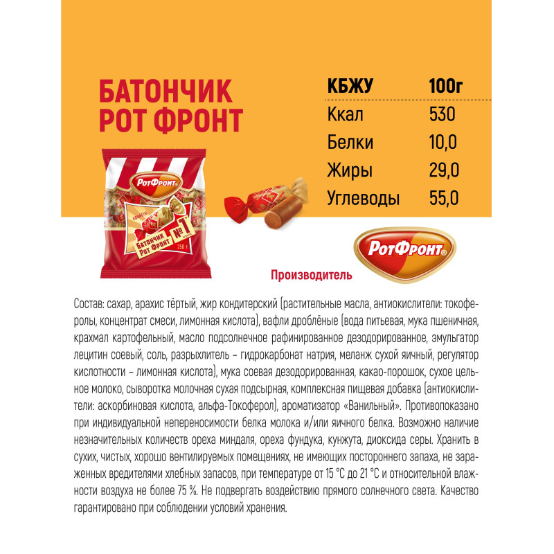 Конфеты шоколадные Батончики Рот Фронт 250
