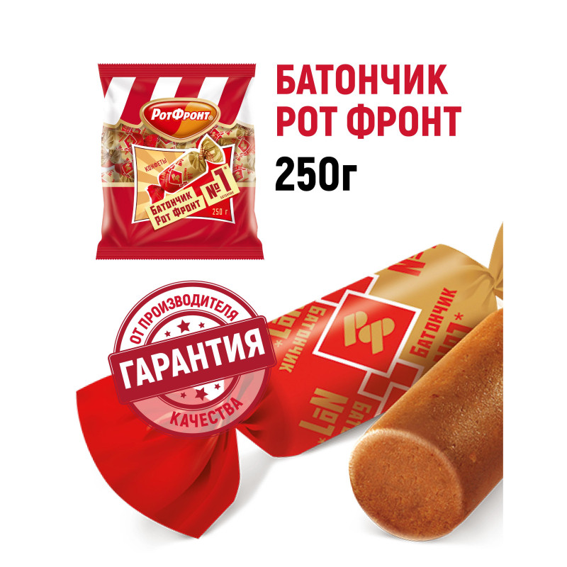 Конфеты шоколадные Батончики Рот Фронт 250