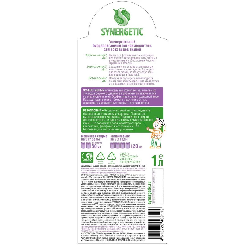 Пятновыводитель SYNERGETIC для одежды гипоаллергенный без запаха 1л