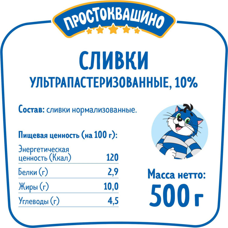 Сливки Простоквашино ультрапастеризованные 10%, 500г