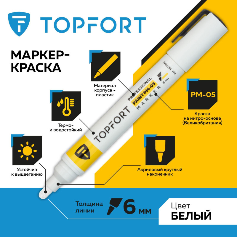 Маркер лаковый TOPFORT Paint 6 мм белый